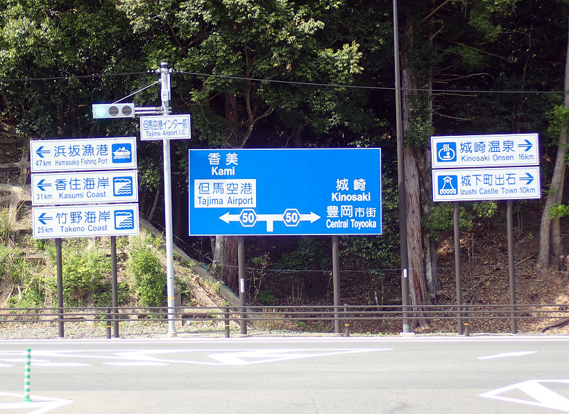 北近畿豊岡道　但馬空港IC出口左折（香美・但馬空港方面へ）