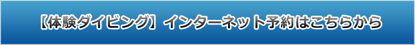 【体験ダイビング】インターネット予約はこちらから