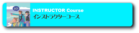インストラクターコース