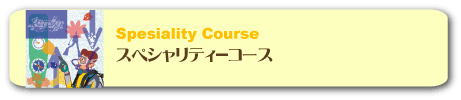スペシャリティーコース
