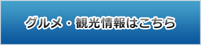 グルメ・観光情報はこちら